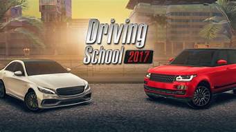 模拟驾驶学校2017