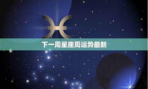 判答最新一周星座运势_判达一周星座运势最