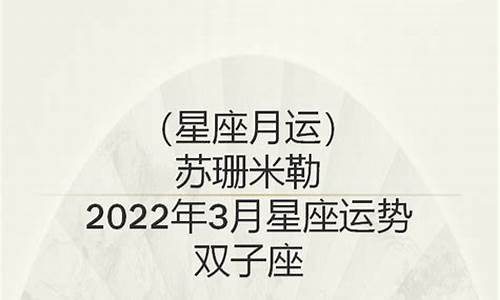 2021苏珊米勒星座运势详解_苏珊米勒 