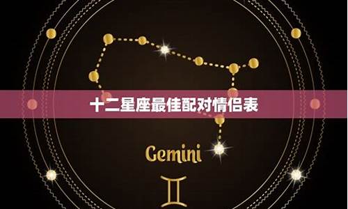 12星座情侣装_十二星座情侣u盘