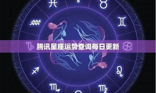 星座运势每日更新第一星座网_星座运势每日