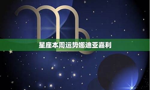 娜迪亚一周星座运势(2023.7/31-