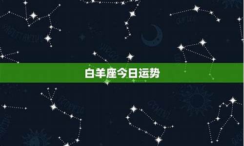 白羊座明天的星座运势_查一下白羊座明天的