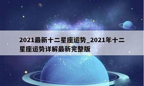 星座运势2021年运势大全双子详解图_星