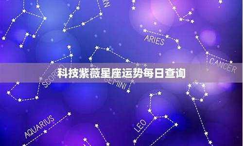 紫微星座运势每日星座运势查询4月运势_紫