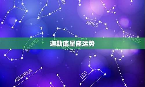 迦勒底星座运势年运_迦勒底星座运势