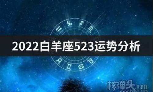 白羊座星座运势查询每日更新_白羊星座运势