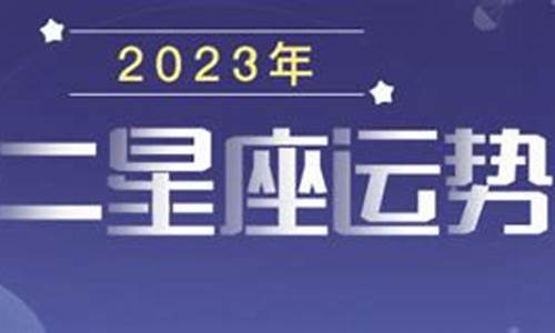 2023年星座运势查询表_2023年运势