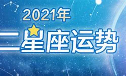 星座运势2021年运势详解_2021星座