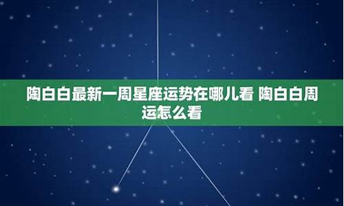 星座最新一周运势各种运势_星座运势最新一