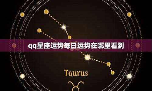 qq每日星座运势是怎么算出来的_qq每日