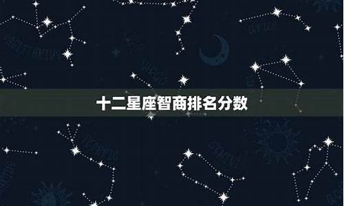 十二星座智商排名第一星座网_十二星座智商