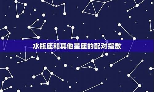 星座配对值表_星座配对器