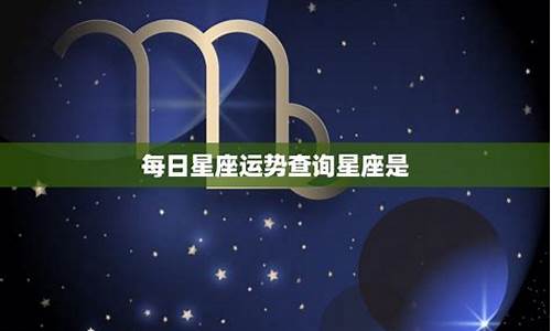 星座运势8月运势_每日星座运势查询202