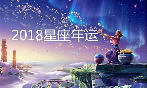 2018年十二星座运势_2018年星情运