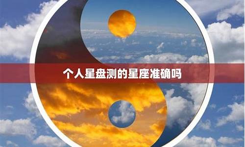 星座运势真的准确吗_星座运势到底准不准