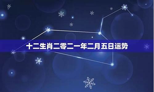 二零二一年十二星座运势_二零二一年12星座运势