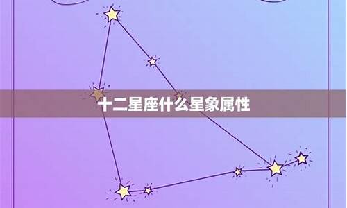 十二星座四大星象_十二星座四大星座