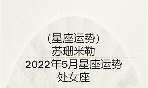 苏珊米勒2021星座运势完整版_苏珊米勒星座运势2020年7