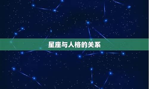 星座运势有科学依据吗为什么_星座运势是科学还是伪科学