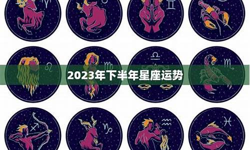 2021下半年白羊座运势_2023年下半年星座运势白羊