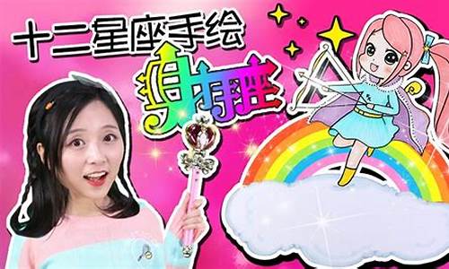 小伶玩具小葩十二星座简笔画_小伶玩具小葩十二星座