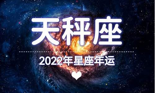 2022天秤座运势完整版_2022天秤座星座运势