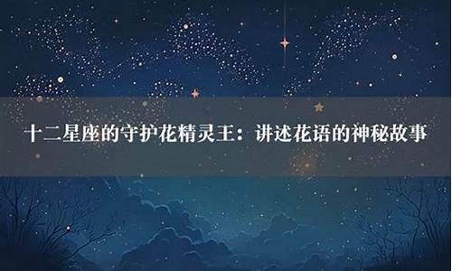 十二星座的守护花花语_十二星座守护花朵