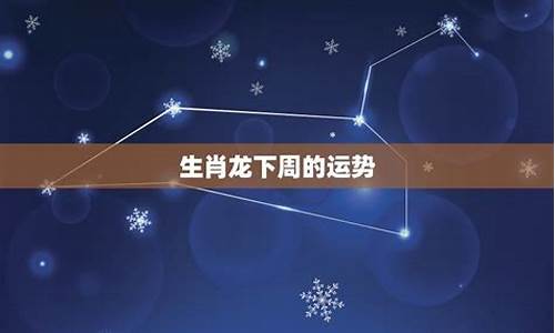 下周星座运势最新查询_下一周星座周运势最新