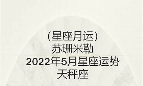 苏珊米勒5月星座运势天蝎_苏珊米勒5月星座运势