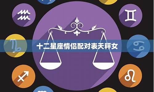 十二星座情侣搭配表_十二星座情侣配对表摩羯座