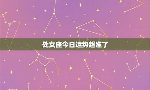 今日运势十二星座每日运势_今日星座运势每日运势水瓶